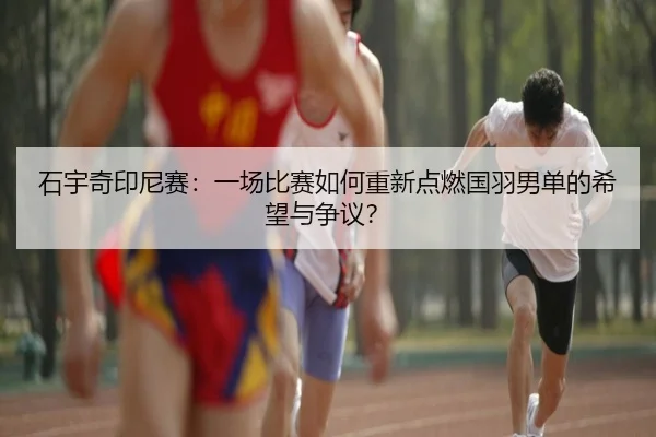 shi-yu-qi-yin-ni-sai-yi-chang-bi-sai-ru-he-chong-xin-dian-ran-guo-yu-nan-dan-de-xi-wang-yu-zheng-yi-2-261.jpg
